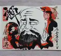 釣徳寺の御朱印