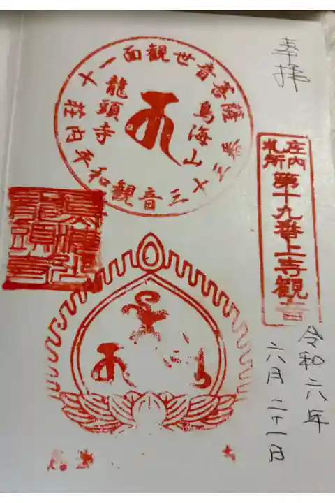 龍頭寺 鳥海山大物忌神社 蕨岡口之宮の横です。
留守らしくスタンプを受領