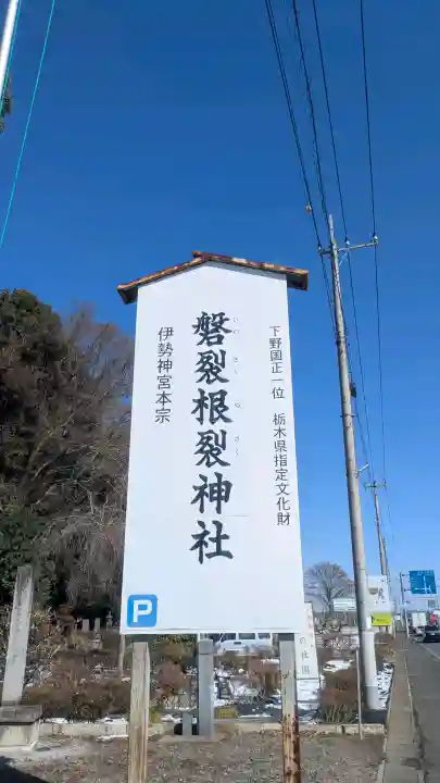 磐裂根裂神社の{uncategorized: "未分類", other: "その他", undefined: "問題あり", building: "その他建物", grave: "お墓", sacred_gate: "鳥居", guardian: "狛犬", statue: "像", buddha: "仏像", history: "歴史", nature: "自然", garden: "庭園", animal: "動物", pagoda: "塔", temizu: "手水舎", mountain_gate: "山門・神門", sanctuary: "本殿・本堂", subordinate: "末社・摂社", art: "芸術", scenery: "景色", jizo: "地蔵", ema: "絵馬", goshuin: "御朱印", omikuji: "おみくじ", items: "授与品その他", amulet: "お守り", goshuincho: "御朱印帳", eats: "食事", festival: "お祭り", votive_dance: "神楽", shichigosan: "七五三参", wedding: "結婚式", experience: "体験その他", initially: "初詣", around: "周辺", anti_infection: "感染症対策"}
