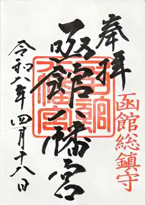 函館八幡宮の御朱印