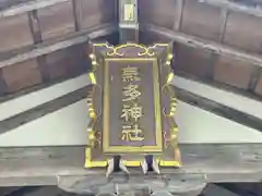 気多神社(富山県)