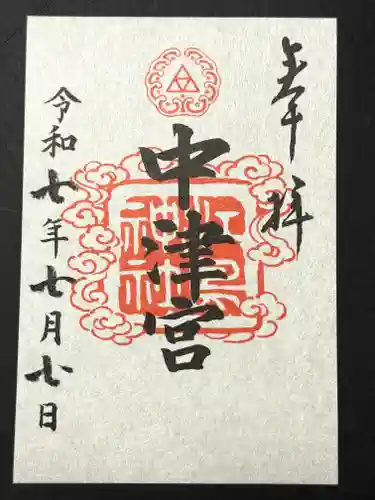 江島神社の御朱印