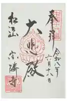 宗隣寺の御朱印