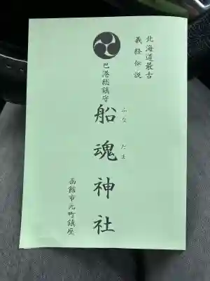 船魂神社(北海道)