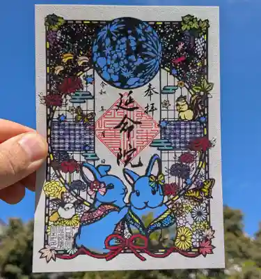 延命院の御朱印