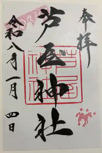 芦屋神社の御朱印
