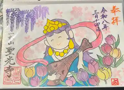 聖光寺の御朱印