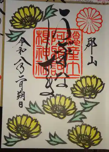 阿邪訶根神社の御朱印
