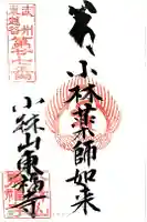 東福寺の御朱印