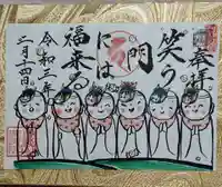 閑田院の御朱印