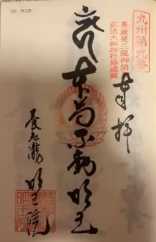 （養老滝）明王院(福岡県)