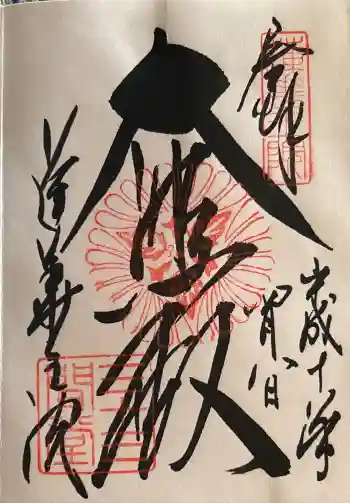 蓮華王院(三十三間堂)の御朱印 2006年04月
