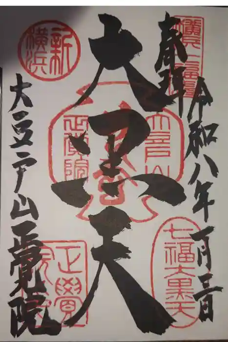 正覚院の御朱印