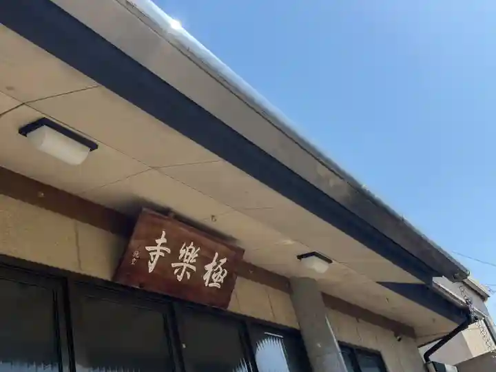 西方山極楽寺(岐阜県)