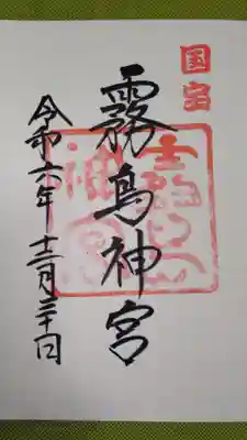 霧島神宮の御朱印