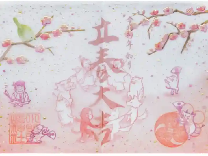 令和4年 特別御朱印2月 『立春大吉』