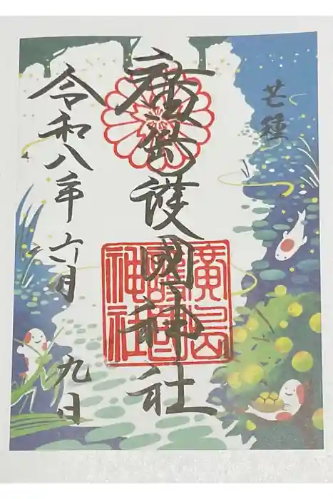 廣島護國神社の御朱印