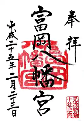 富岡八幡宮の御朱印
