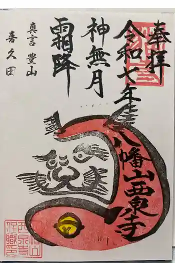 西泉寺の御朱印 2025年10月