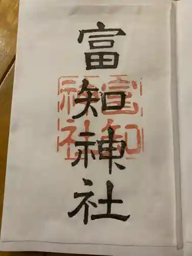 冨知神社の御朱印