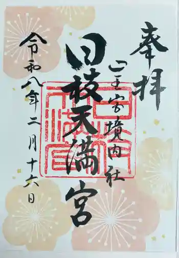 日枝天満宮の御朱印 2026年02月