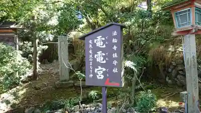 法輪寺のその他建物