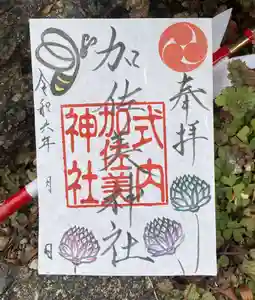 加佐美神社の御朱印 2024年03月01日(金)〜(2024年02月28日(水) 18時12分42秒投稿)