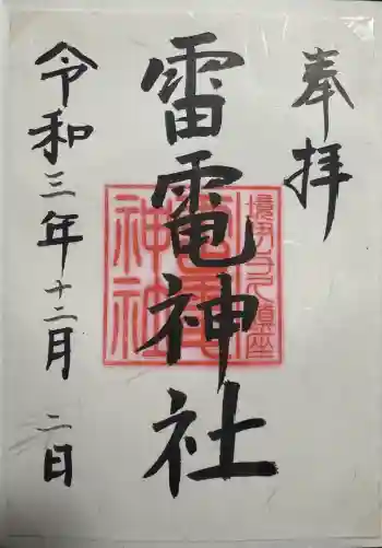 伊与久雷電神社の御朱印 2021年12月
