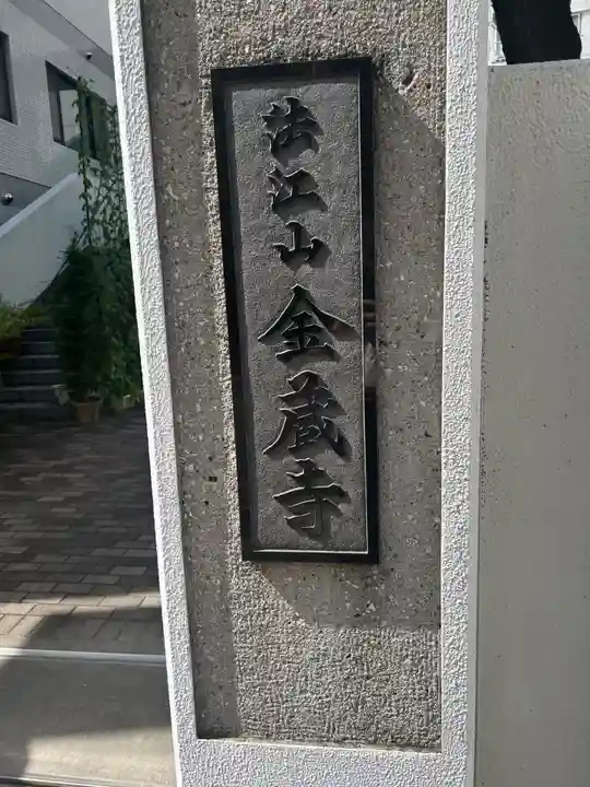 金蔵寺(東京都)