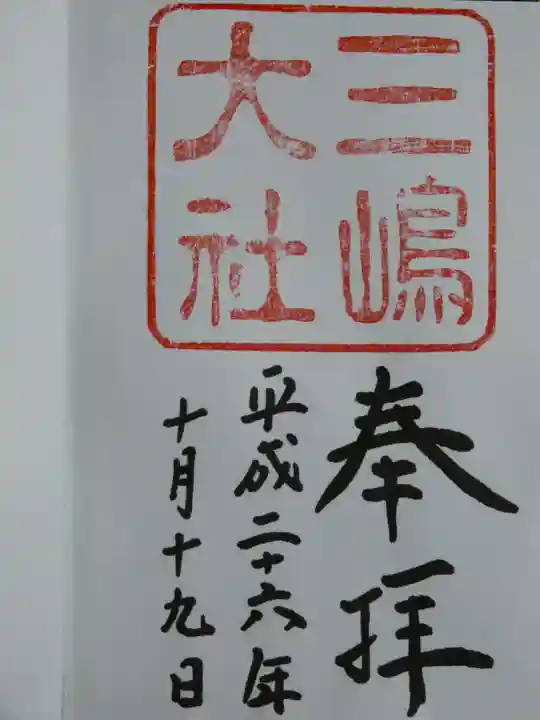 三嶋大社の御朱印