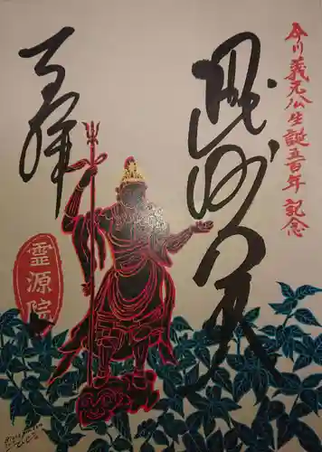 霊源院の御朱印