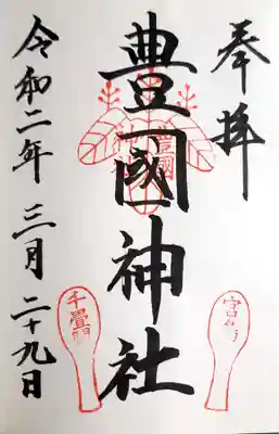 豊国神社 の御朱印