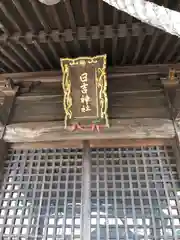 日吉神社(福井県)