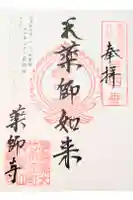 薬師寺の御朱印