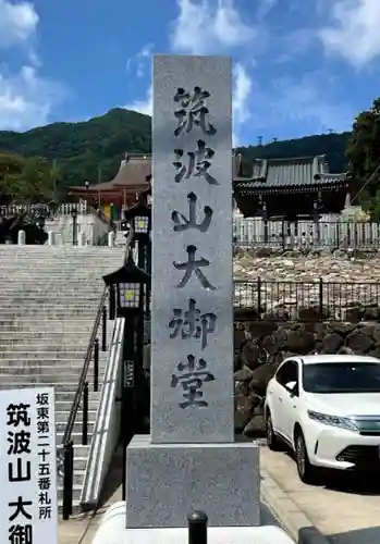 筑波山大御堂(茨城県)