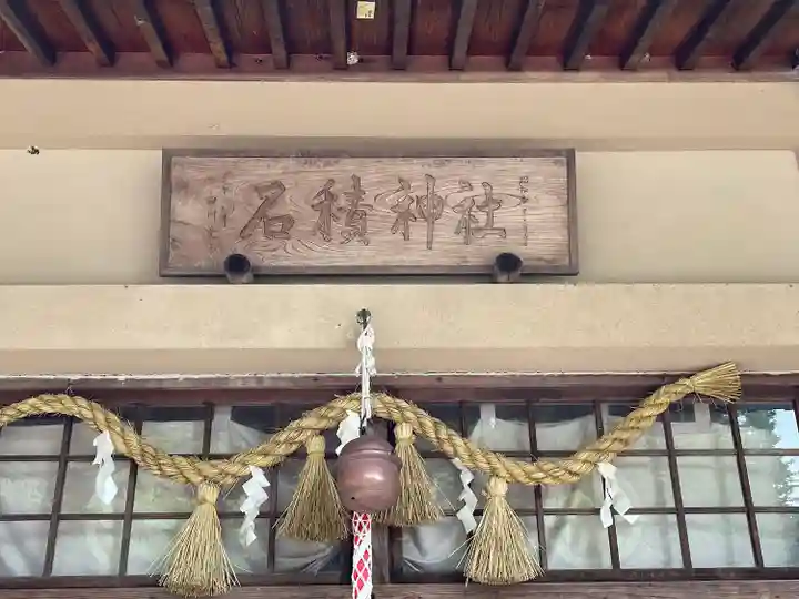 石積神社の本殿・本堂