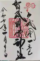 賀茂別雷神社(上賀茂神社)の御朱印