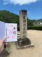 吉備津彦神社の御朱印