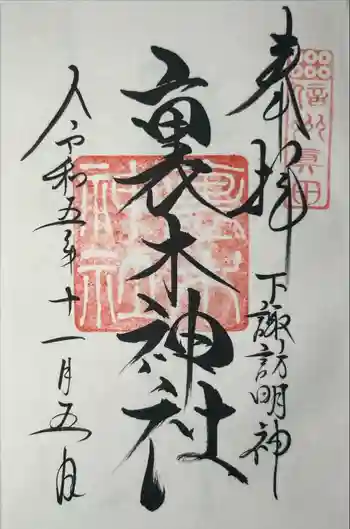 裏木神社の御朱印 2023年06月