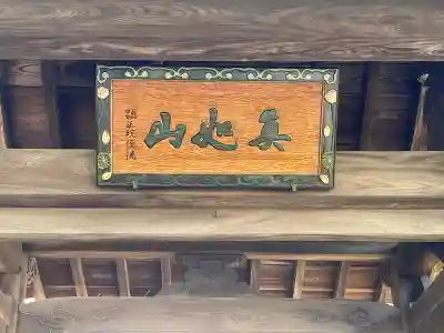 法性寺の{uncategorized: "未分類", other: "その他", undefined: "問題あり", building: "その他建物", grave: "お墓", sacred_gate: "鳥居", guardian: "狛犬", statue: "像", buddha: "仏像", history: "歴史", nature: "自然", garden: "庭園", animal: "動物", pagoda: "塔", temizu: "手水舎", mountain_gate: "山門・神門", sanctuary: "本殿・本堂", subordinate: "末社・摂社", art: "芸術", scenery: "景色", jizo: "地蔵", ema: "絵馬", goshuin: "御朱印", omikuji: "おみくじ", items: "授与品その他", amulet: "お守り", goshuincho: "御朱印帳", eats: "食事", festival: "お祭り", votive_dance: "神楽", shichigosan: "七五三参", wedding: "結婚式", experience: "体験その他", initially: "初詣", around: "周辺", anti_infection: "感染症対策"}