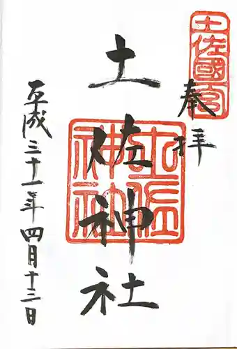 土佐神社の御朱印