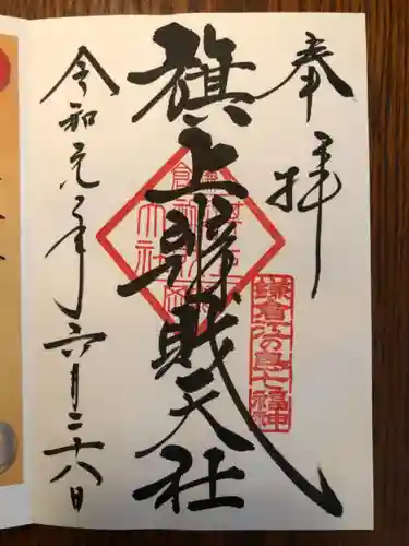 旗上弁財天社の御朱印