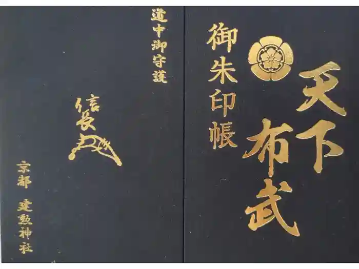 建勲神社の御朱印帳