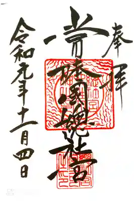 常陸國総社宮
初穂料¥500-