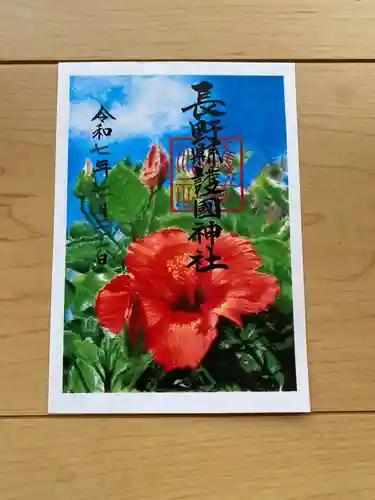 長野縣護國神社の御朱印
