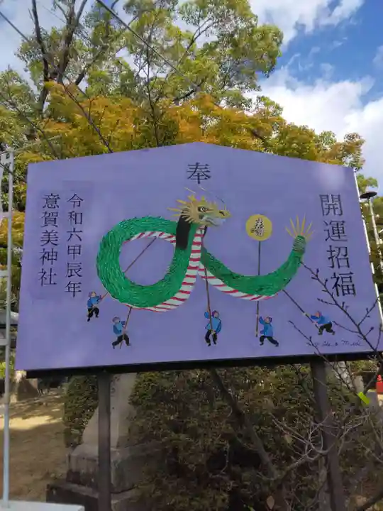 意賀美神社(大阪府)