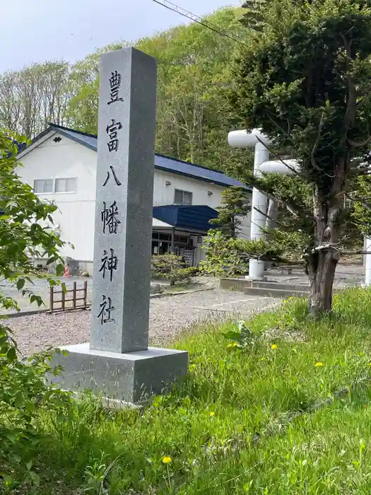 豊富八幡神社の建物その他