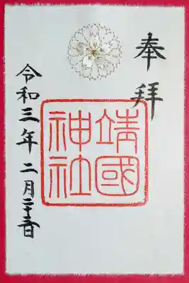 銀の社紋刺繍御朱印。