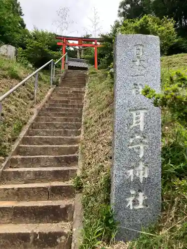 耳守神社の{uncategorized: "未分類", other: "その他", undefined: "問題あり", building: "その他建物", grave: "お墓", sacred_gate: "鳥居", guardian: "狛犬", statue: "像", buddha: "仏像", history: "歴史", nature: "自然", garden: "庭園", animal: "動物", pagoda: "塔", temizu: "手水舎", mountain_gate: "山門・神門", sanctuary: "本殿・本堂", subordinate: "末社・摂社", art: "芸術", scenery: "景色", jizo: "地蔵", ema: "絵馬", goshuin: "御朱印", omikuji: "おみくじ", items: "授与品その他", amulet: "お守り", goshuincho: "御朱印帳", eats: "食事", festival: "お祭り", votive_dance: "神楽", shichigosan: "七五三参", wedding: "結婚式", experience: "体験その他", initially: "初詣", around: "周辺", anti_infection: "感染症対策"}