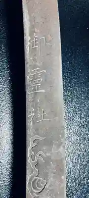 御霊神社(奈良県)